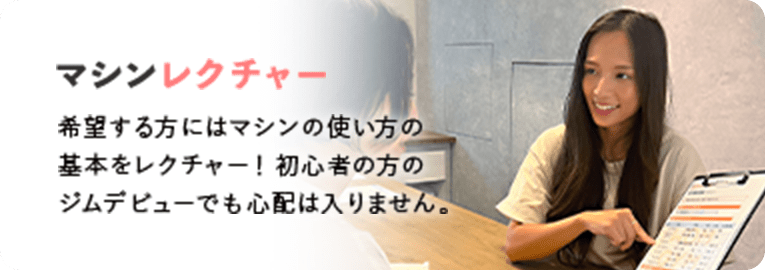マシンレクチャー