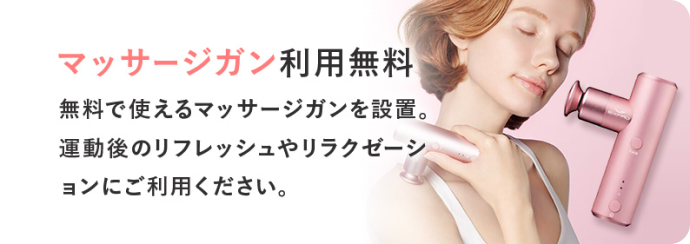 マッサージガン利用無料