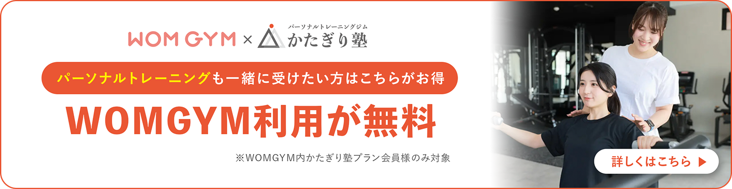 パーソナルトレーニングも一緒に受けたい方はこちらがお得【WOMGYM利用料が無料】