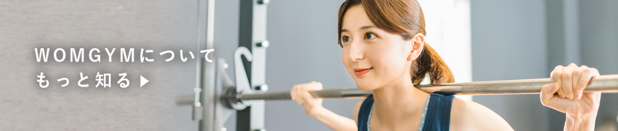 WOMGYMについてもっと知る