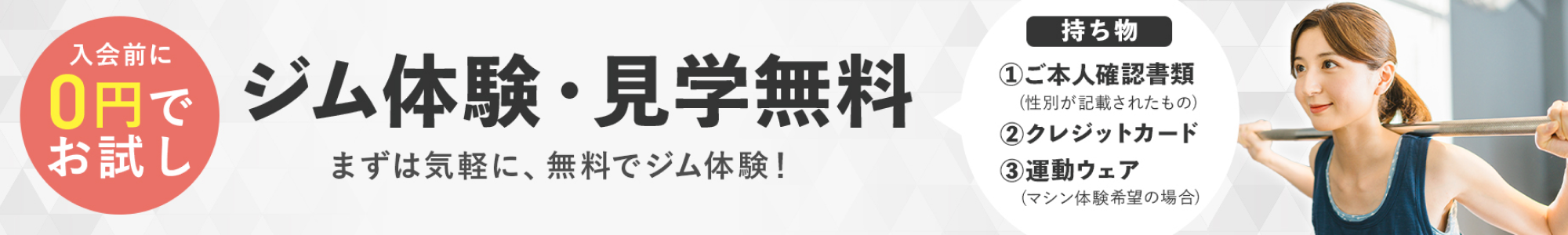 「入会前に0円でお試し」ジム体験・見学無料